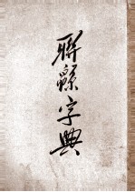 联绵字典  4