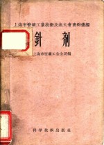 上海市医药工业技术交流大会资料汇编  针剂