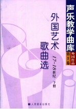 外国艺术歌曲选  17-18世纪  第3卷  下