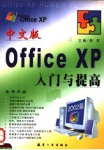 中文版Office XP入门与提高