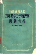 力学  热学  分子物理学问题介绍