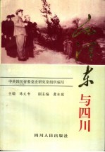 毛泽东与四川