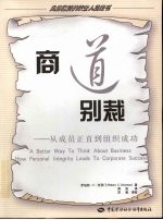 商道别裁  从成员正直到组织成功