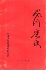 龙川党史  总第23期