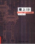 庵上坊  图像、口述和文字