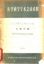 酶作用与抑制的分子基础  第五届国际生物化学会议专题讨论  1961年8月10日-16日