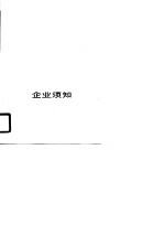 企业须知  工商行政管理问题解答