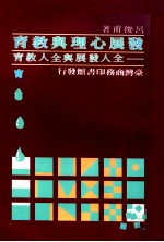 发展心理与教育  全人发展与全人教育