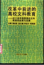 改革中前进的高校文科教育  近十余年我国高校文科教育的改革与发展