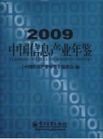 中国信息产业年鉴  2009