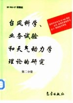 台风科学、业务试验和天气动力学理论的研究  第2分册