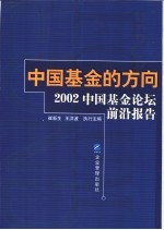 中国基金的方向  2002年中国基金论坛前沿报告