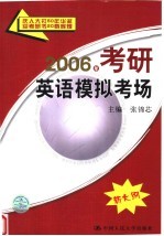 2006年考研英语模拟考场  新大纲  第7版