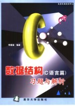 数据结构习题与解析 C语言篇