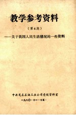 教学参考资料  第4期  关于我国人民生活的情况的一些资料