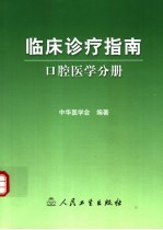 临床诊疗指南  口腔医学分册