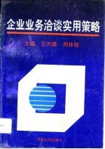 企业业务洽谈实用策略