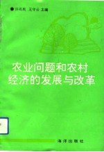 农业问题和农村经济的发展与改革