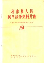 利津县人民抗日战争史料片断  纪念反法西斯战争胜利四十周年