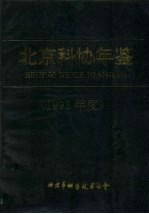 北京科协年鉴  1992年度