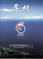 寻根  2004  中国海南  第八届世界海南乡团联谊大会会刊