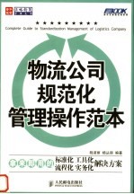 弗布克管理咨询系列  物流公司规范化管理操作范本