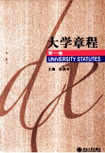 大学章程  第1卷