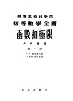 函数和极限  第1册  分析基础