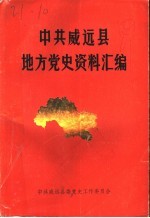 中共威远县地方党史资料汇编  1920年-1949年  第1辑