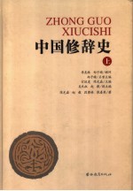 中国修辞史  上