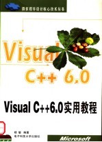 VISUAL C++6.0实用教程