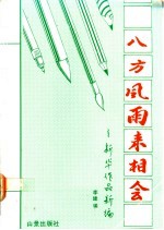 八方风雨来相会：新华作品新编