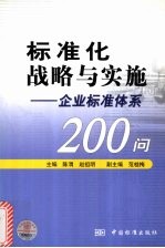 标准化战略与实施  企业标准体系200问