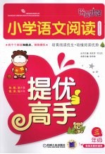 小学语文阅读提优高手  三年级