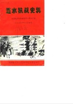 涟水抗战史料  第4辑  纪念抗日战争胜利四十周年专辑  1945-1985年