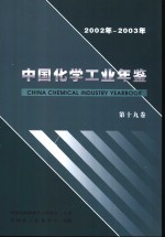 中国化学工业年鉴  第19卷  2002-2003