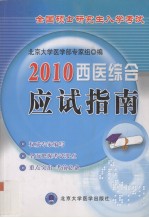 全国硕士研究生入学考试西医综合应试指南  2010年