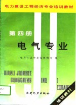 电力建设工程经济专业培训教材  第4册  电气专业