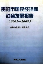 贵阳市国民经济和社会发展报告  2002-2003