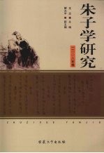 朱子学研究：2008年卷