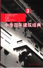 中华百年建筑经典  3