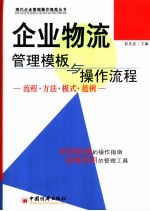 企业物流管理模板与操作流程  流程·方法·模式·范例