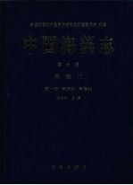 中国海藻志  第6卷  甲藻门  第1册  甲藻纲  角藻科