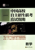 中国高校自主招生联考应试指南  数学