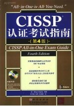 CISSP认证考试指南  第4版