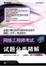 网络工程师考试试题分类精解  2005-2011年题解版