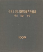 全国工农兵劳动模范代表会议纪念刊