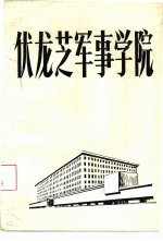 伏龙芝军事学院