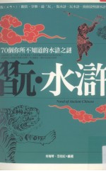 玩·水浒：70个你所不知道的水浒传之谜