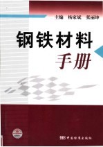 钢铁材料手册